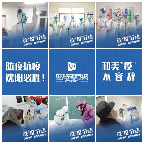 不辱使命！沈阳和美妇产医院医疗队火速支援沈城防疫！