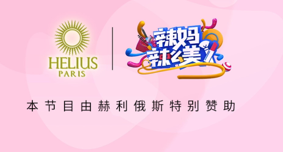 赫利俄斯HELIUS携赫护系列登录《辣妈辣么美》，展现机能鞋领域新科技