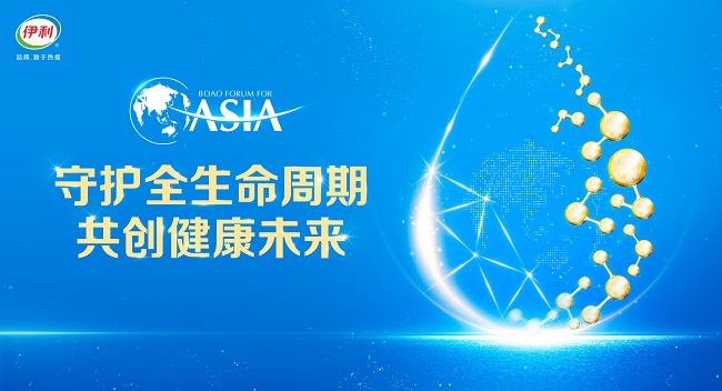 博鳌亚洲论坛X中国乳业创新分论坛召开,伊利奶粉与权威专家共话全生命周期<a href=http://www.xwkx.net/Health/1/ target=_blank class=infotextkey>健康</a>发展 博鳌亚洲论坛X中国乳业创新分论坛召开,伊利奶粉与权威专家共话全生命周期健康发展
