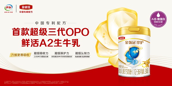 伊利金领冠珍护全面进阶鲜活A2型生牛乳,定义“好奶粉新标准” 伊利金领冠珍护全面进阶鲜活A2型生牛乳,定义“好奶粉新标准”