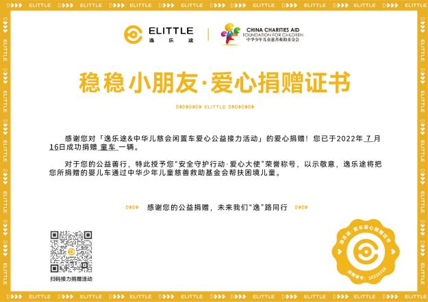 elittle逸乐途开展以旧换新两周年特别企划,爱心换购点亮公益之旅 elittle逸乐途开展以旧换新两周年特别企划,爱心换购点亮公益之旅