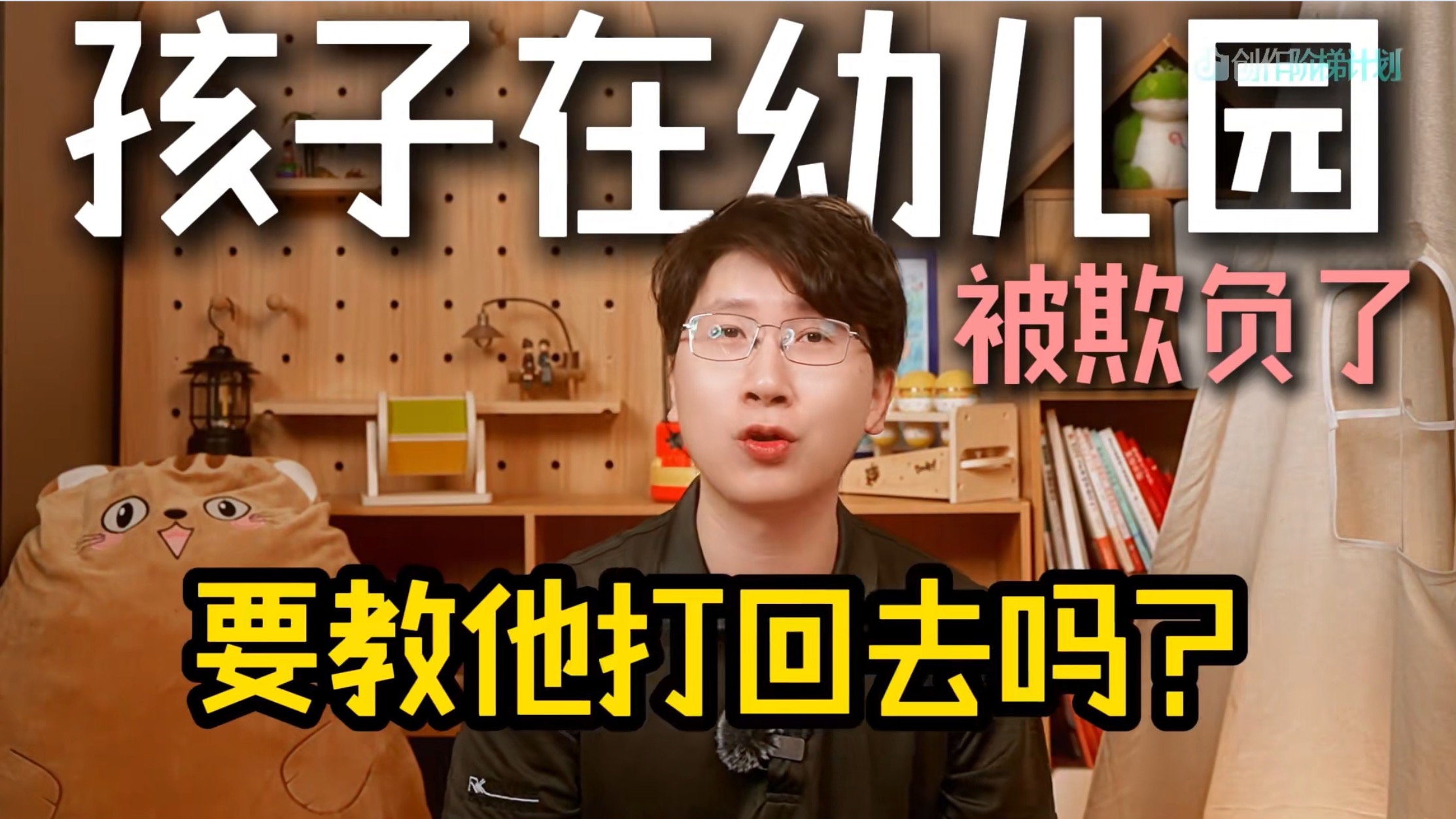 孩子在幼儿园被欺负怎么办?先别急着教他还手 孩子在幼儿园被欺负怎么办?先别急着教他还手