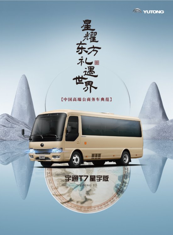 宇通T7星宇版耀目上市,首次公开官方指导价 宇通T7星宇版耀目上市,首次公开官方指导价