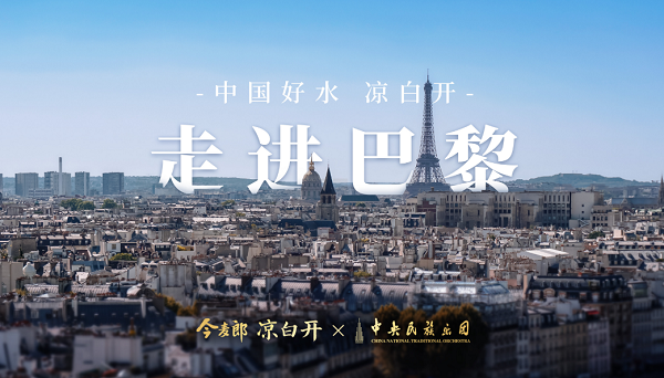 走进巴黎,为国争光!今麦郎凉白开赢得海内外赞誉 走进巴黎,为国争光!今麦郎凉白开赢得海内外赞誉