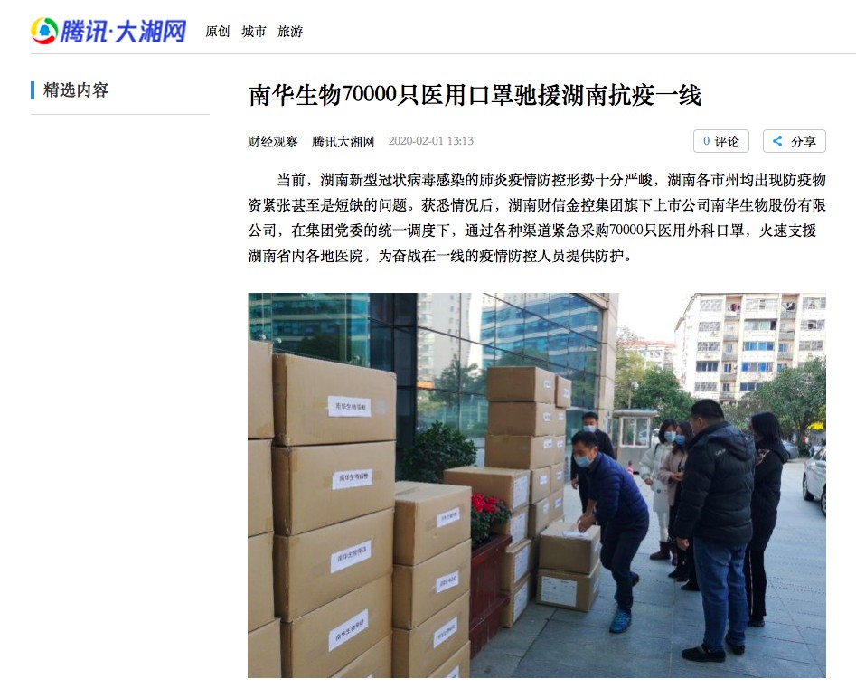 南华生物以善为先 积极承担企业社会责任 南华生物以善为先 积极承担企业社会责任