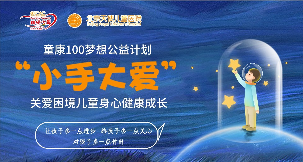 关注暑期青少年健康生长，阳光少年基金“童康100梦想”公益