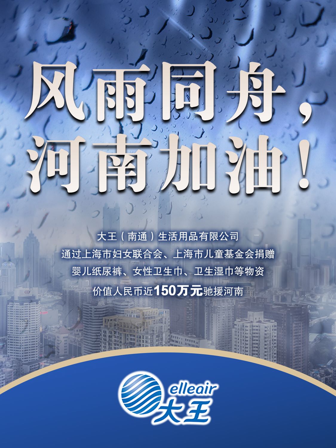 风雨同舟！大王捐赠百万物资驰援河南