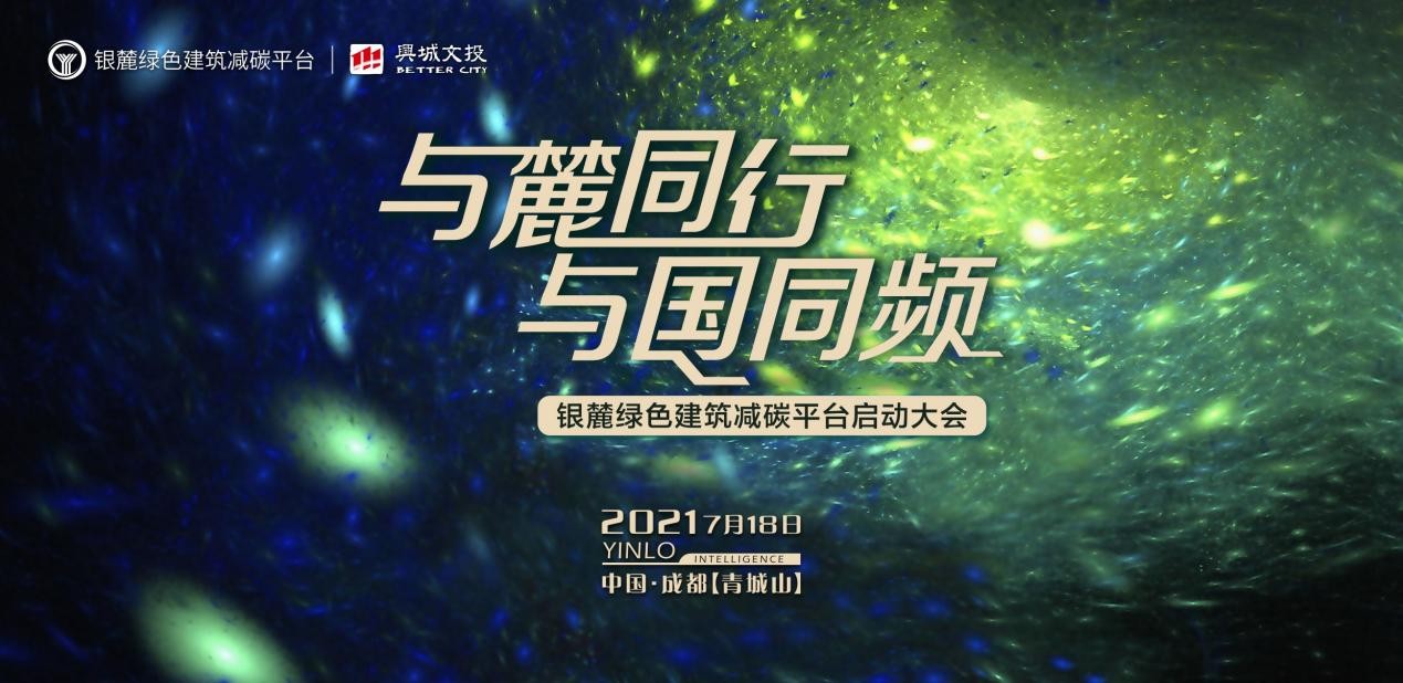 打造绿建生态共同体,银麓绿色建筑减碳平台启动大会引领行业最强“热”度 打造绿建生态共同体,银麓绿色建筑减碳平台启动大会引领行业最强“热”度
