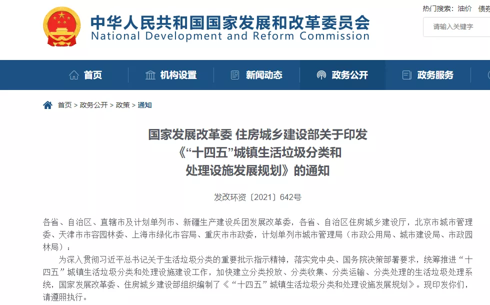 鸿翔环卫——2021年5月6日，《“十四五”城镇生活垃圾分类和处理设施发展规划》正式印发！