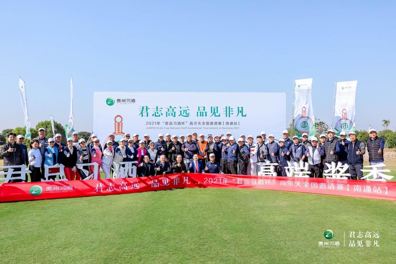 高球为媒,山海入画!2021年“君品习酒杯”高尔夫全国邀请赛南通站挥杆开赛 高球为媒,山海入画!2021年“君品习酒杯”高尔夫全国邀请赛南通站挥杆开赛