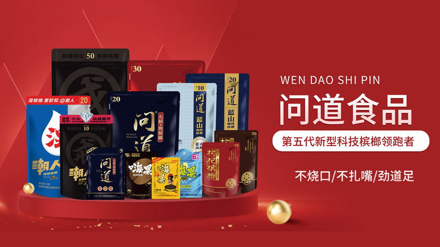 未来五年，问道槟榔如何赢战市场?