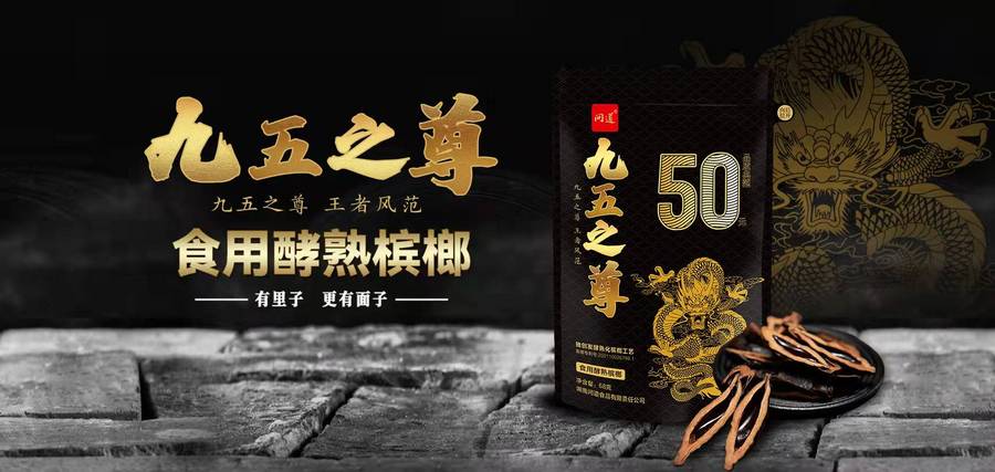 问道新品发力成长，九五之尊品质高于市场标准