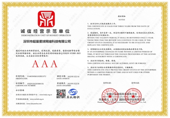 祝贺深圳市超量星球网络科技有限公司荣获AAA级诚信经营