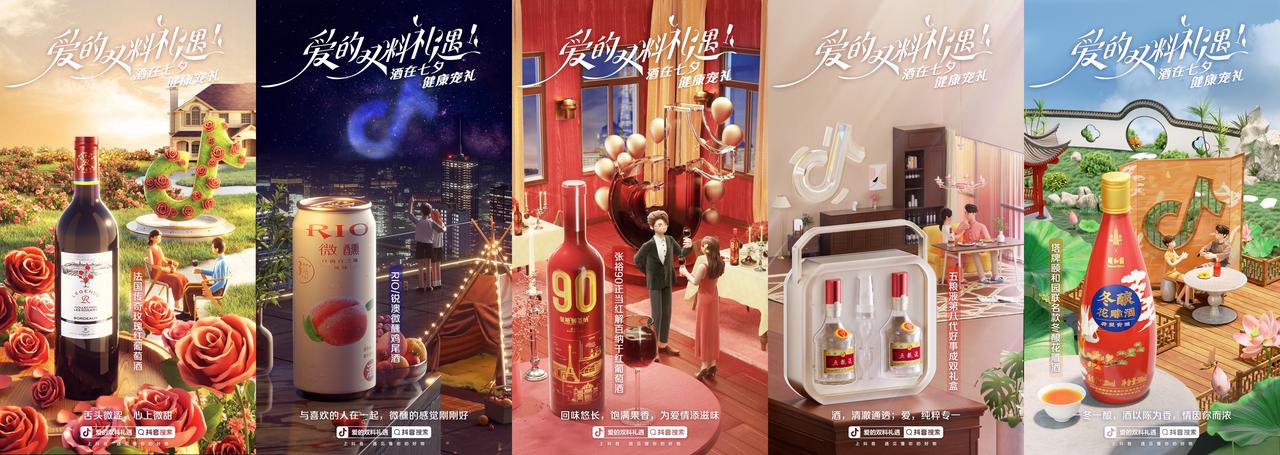 七夕邂逅抖音电商,酒水滋补的新搭配为爱加buff 七夕邂逅抖音电商,酒水滋补的新搭配为爱加buff