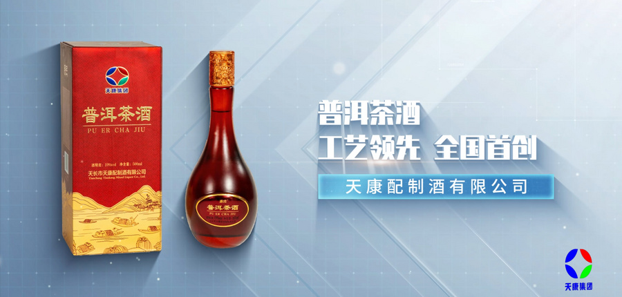 《茶与酒的传奇》--天康普洱茶酒引领中国茶酒新风尚 《茶与酒的传奇》--天康普洱茶酒引领中国茶酒新风尚