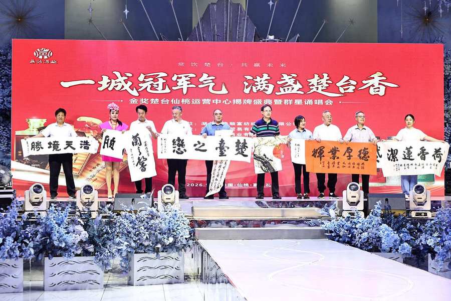 一城冠军气 满盏楚台香|金奖楚台仙桃运营中心盛大揭牌,群星荟萃赋能荆楚酱酒新征程 一城冠军气 满盏楚台香|金奖楚台仙桃运营中心盛大揭牌,群星荟萃赋能荆楚酱酒新征程