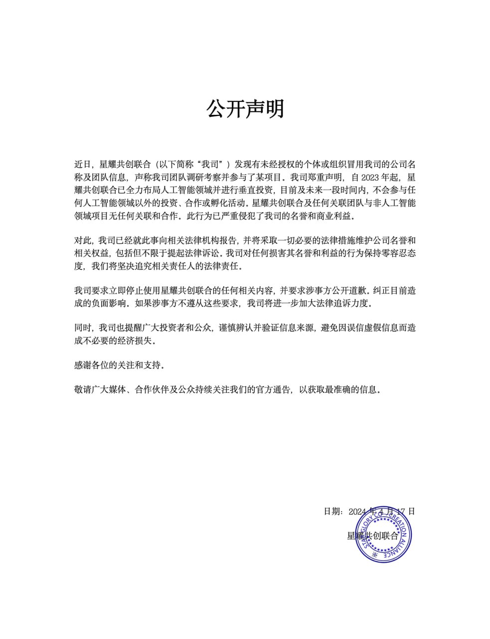 星耀共创联合坚决维护商业名誉和法定权益 星耀共创联合坚决维护商业名誉和法定权益