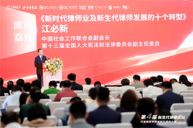 凝聚新力量 奋进新征程——第四届新生代律师论坛在京圆满落幕标题 凝聚新力量 奋进新征程——第四届新生代律师论坛在京圆满落幕标题