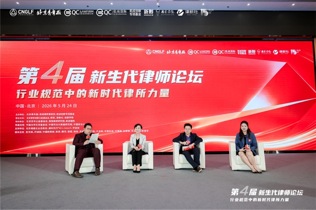 凝聚新力量 奋进新征程——第四届新生代律师论坛在京圆满落幕标题 凝聚新力量 奋进新征程——第四届新生代律师论坛在京圆满落幕标题