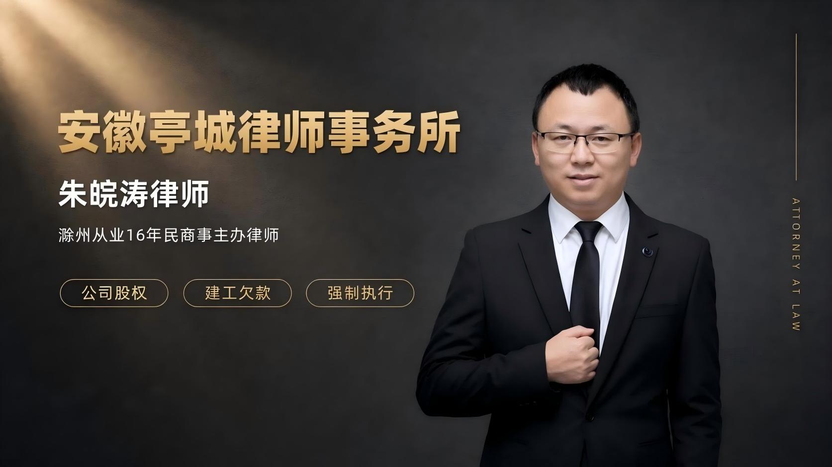 滁州律师推荐|工程款拖欠、建工房产纠纷专业律师朱皖涛 滁州律师推荐|工程款拖欠、建工房产纠纷专业律师朱皖涛