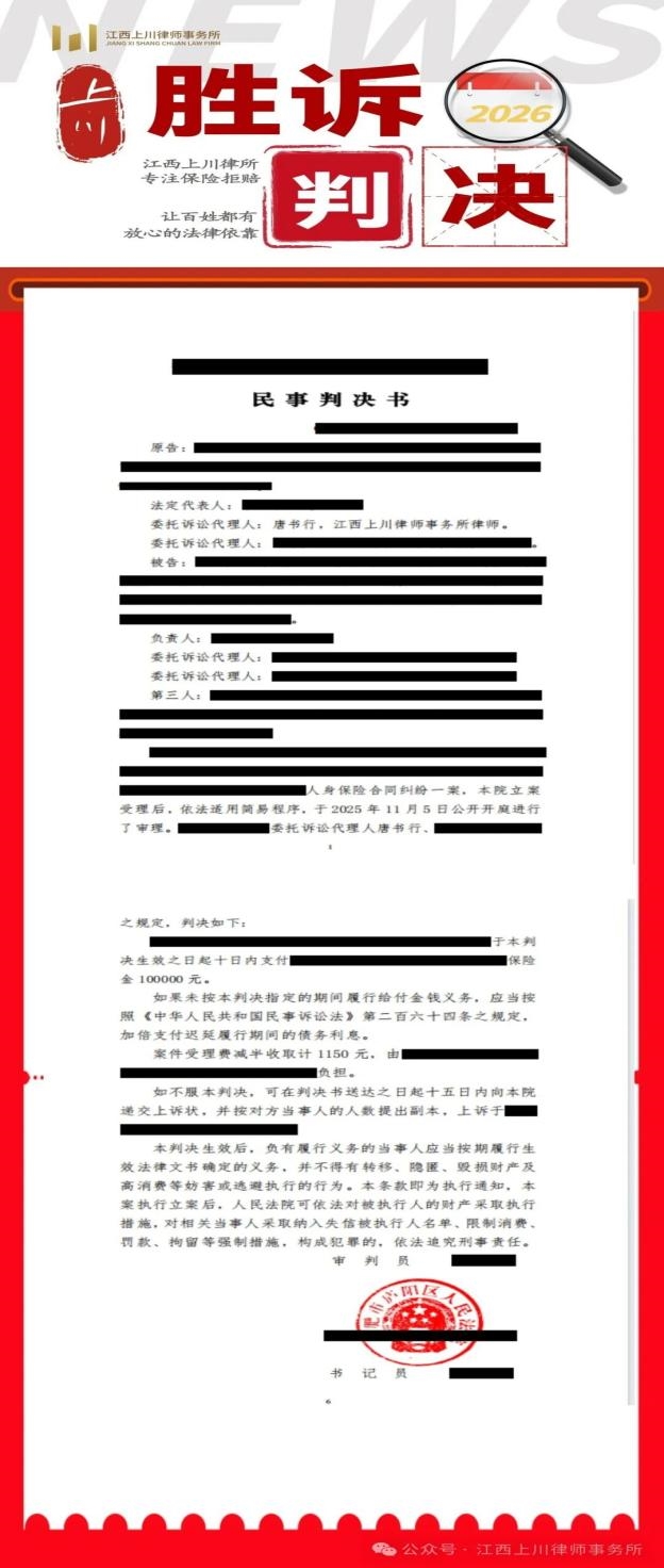真实案例见真章—江西上川律所近期胜诉案件记录：从拒赔到赔付，我们一直在坚持！