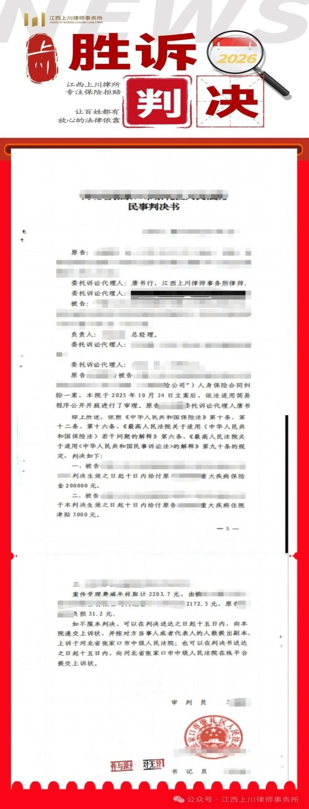 真实案例见真章—江西上川律所近期胜诉案件记录：从拒赔到赔付，我们一直在坚持！