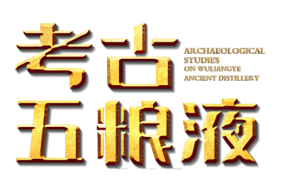考古五粮液古酒坊邻近区域发现重要蒸馏酿酒遗址 考古五粮液古酒坊邻近区域发现重要蒸馏酿酒遗址