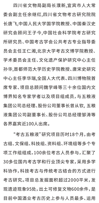 四川省文物考古研究院“考古五粮液”研究项目成果发布会在宜宾召开 四川省文物考古研究院“考古五粮液”研究项目成果发布会在宜宾召开