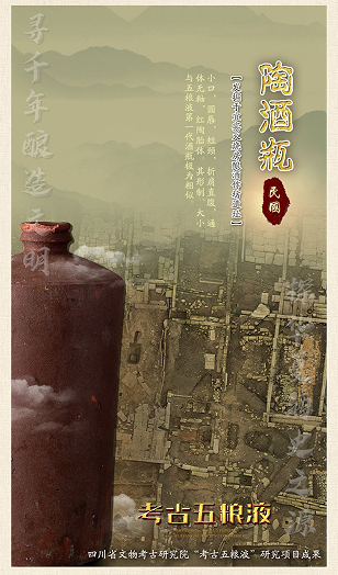学者说--从“考古五粮液”看中国白酒生产的源流