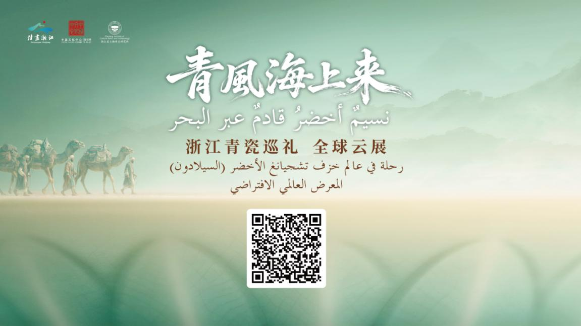 浙江考古与中华文明系列对外交流展 “青风海上来”——浙江青瓷巡礼展 在摩洛哥举办 浙江考古与中华文明系列对外交流展 “青风海上来”——浙江青瓷巡礼展 在摩洛哥举办