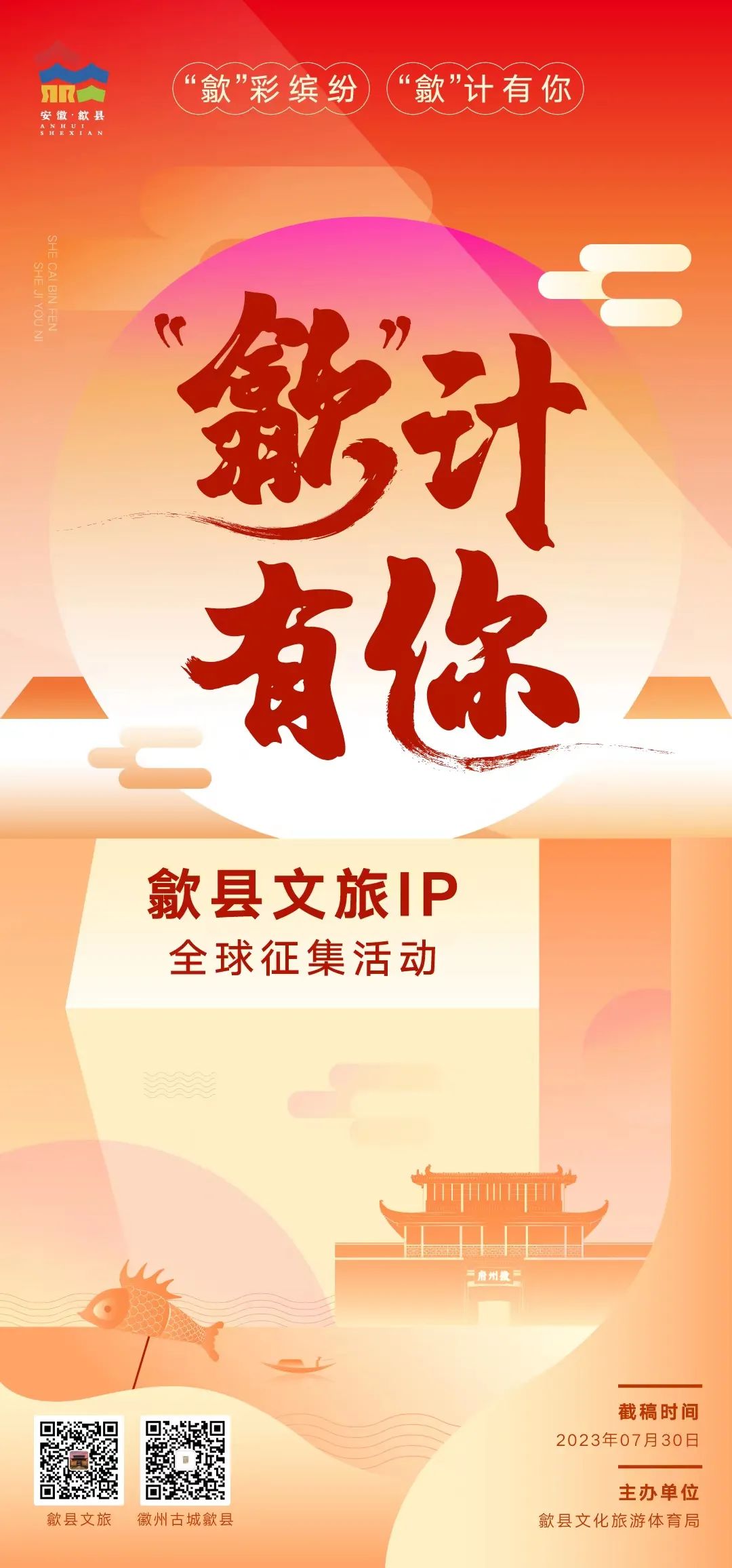 “歙”采缤纷 “歙”计有你——歙县文旅 IP 全球征集活动启动！