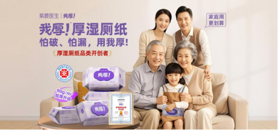 市场地位声明:紫鹿医生·我厚!厚湿厕纸品类开创者 市场地位声明:紫鹿医生·我厚!厚湿厕纸品类开创者