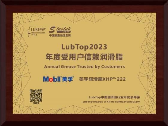 砥砺深耕 载誉前行，美孚工业润滑油再登LubTop2023荣誉榜
