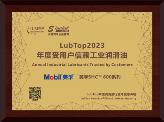 砥砺深耕 载誉前行，美孚工业润滑油再登LubTop2023荣誉榜