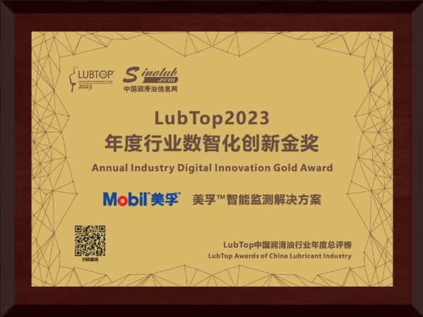 砥砺深耕 载誉前行，美孚工业润滑油再登LubTop2023荣誉榜