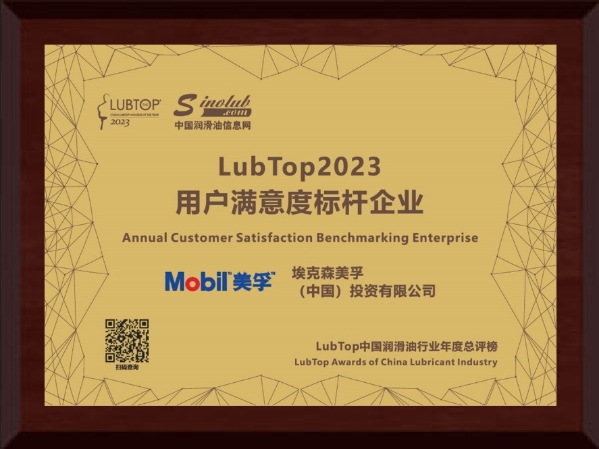砥砺深耕 载誉前行，美孚工业润滑油再登LubTop2023荣誉榜