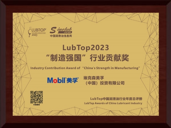 砥砺深耕 载誉前行，美孚工业润滑油再登LubTop2023荣誉榜