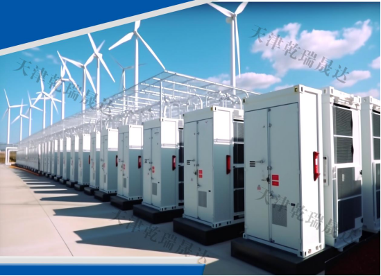 天津乾瑞晟达公司提出：新型储能是新型电力系统的关键
