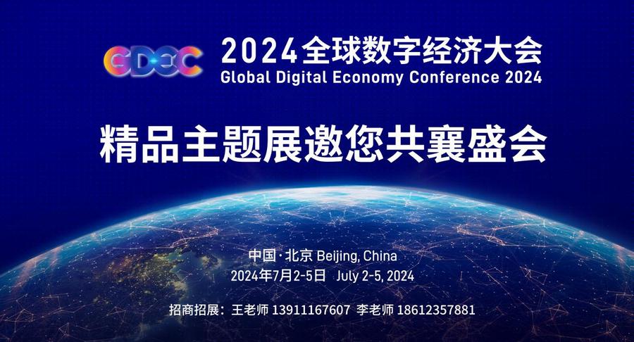 2024全球数字经济大会精品主题展邀您共襄盛举