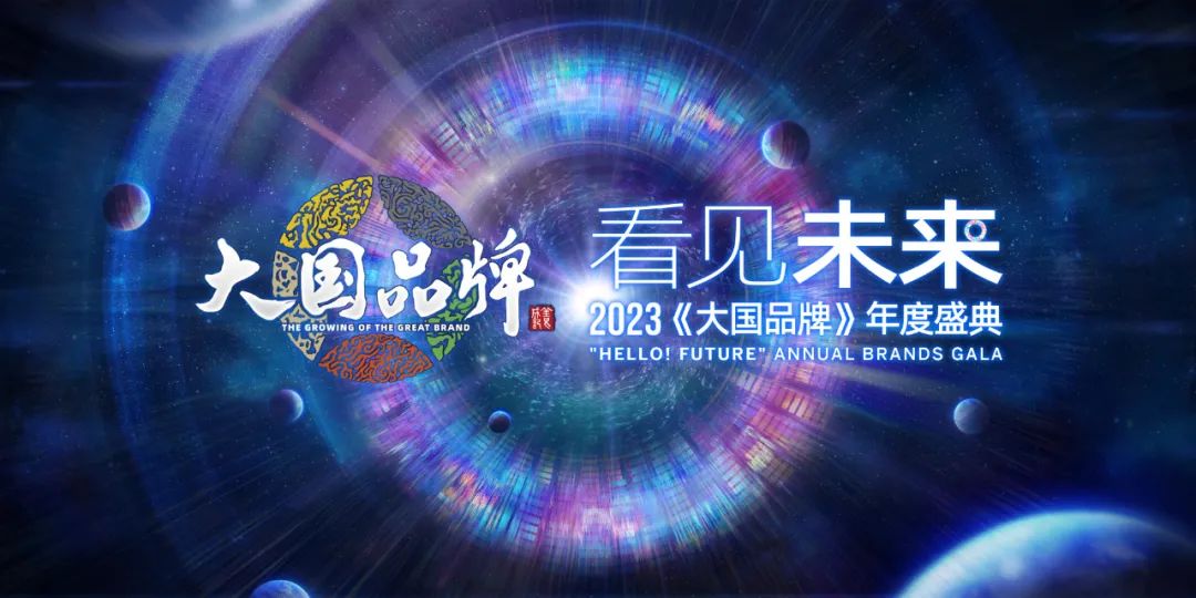看见未来 2023《大国品牌》年度盛典圆满成功,赋能中国品牌进击之路 看见未来 2023《大国品牌》年度盛典圆满成功,赋能中国品牌进击之路
