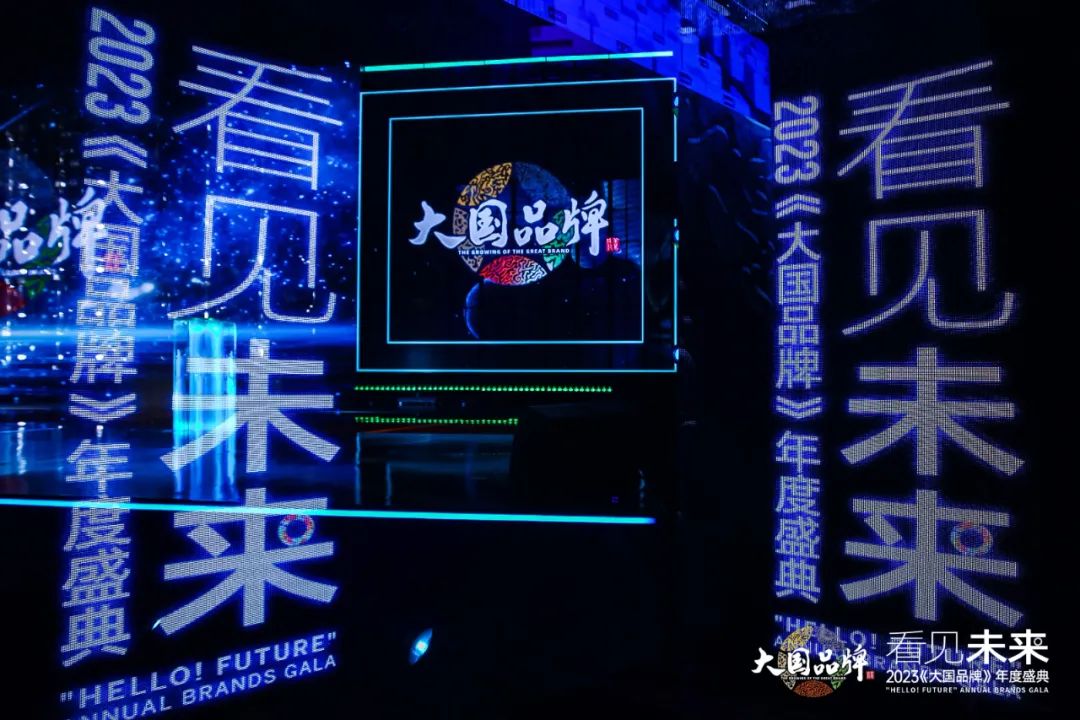 看见未来 2023《大国品牌》年度盛典圆满成功,赋能中国品牌进击之路 看见未来 2023《大国品牌》年度盛典圆满成功,赋能中国品牌进击之路