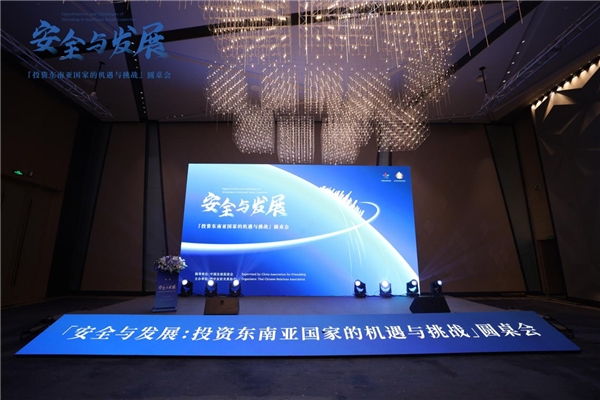 “投资东南亚国家的机遇与挑战”圆桌会议在北京举行