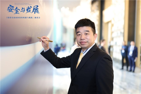 “投资东南亚国家的机遇与挑战”圆桌会议在北京举行