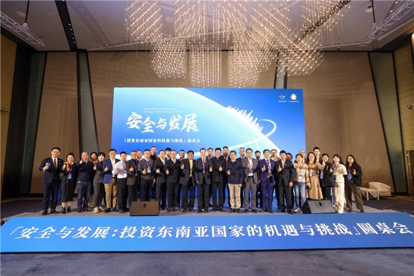 “投资东南亚国家的机遇与挑战”圆桌会议在北京举行