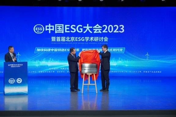 加快构建中国ESG体系 更好服务中国式现代化