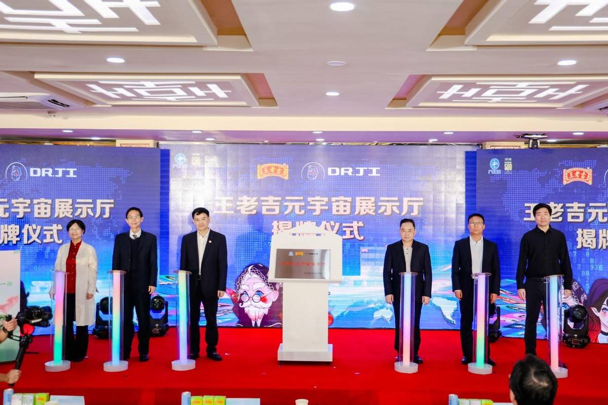 王老吉药业开建数字化元宇宙展示厅,重磅发布新品压片糖,迈入产业新征途 王老吉药业开建数字化元宇宙展示厅,重磅发布新品压片糖,迈入产业新征途