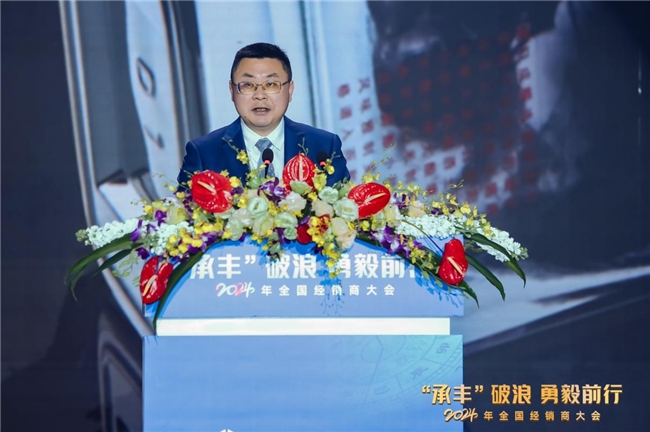 “承丰”破浪 勇毅前行2024年全国经销商大会 “承丰”破浪 勇毅前行2024年全国经销商大会