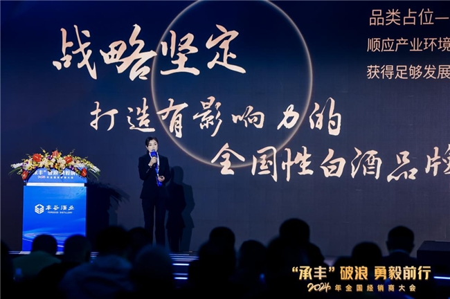 “承丰”破浪 勇毅前行2024年全国经销商大会 “承丰”破浪 勇毅前行2024年全国经销商大会