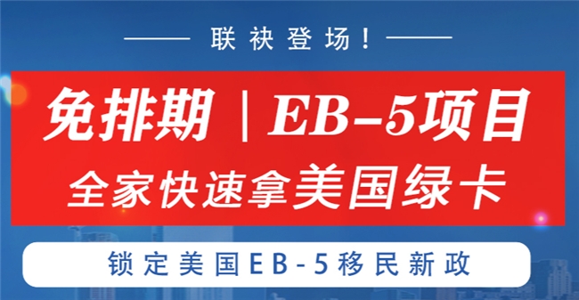 美国EB-5投资移民最新政策:排期问题迎解决,抓住乡村项目窗口期 美国EB-5投资移民最新政策:排期问题迎解决,抓住乡村项目窗口期