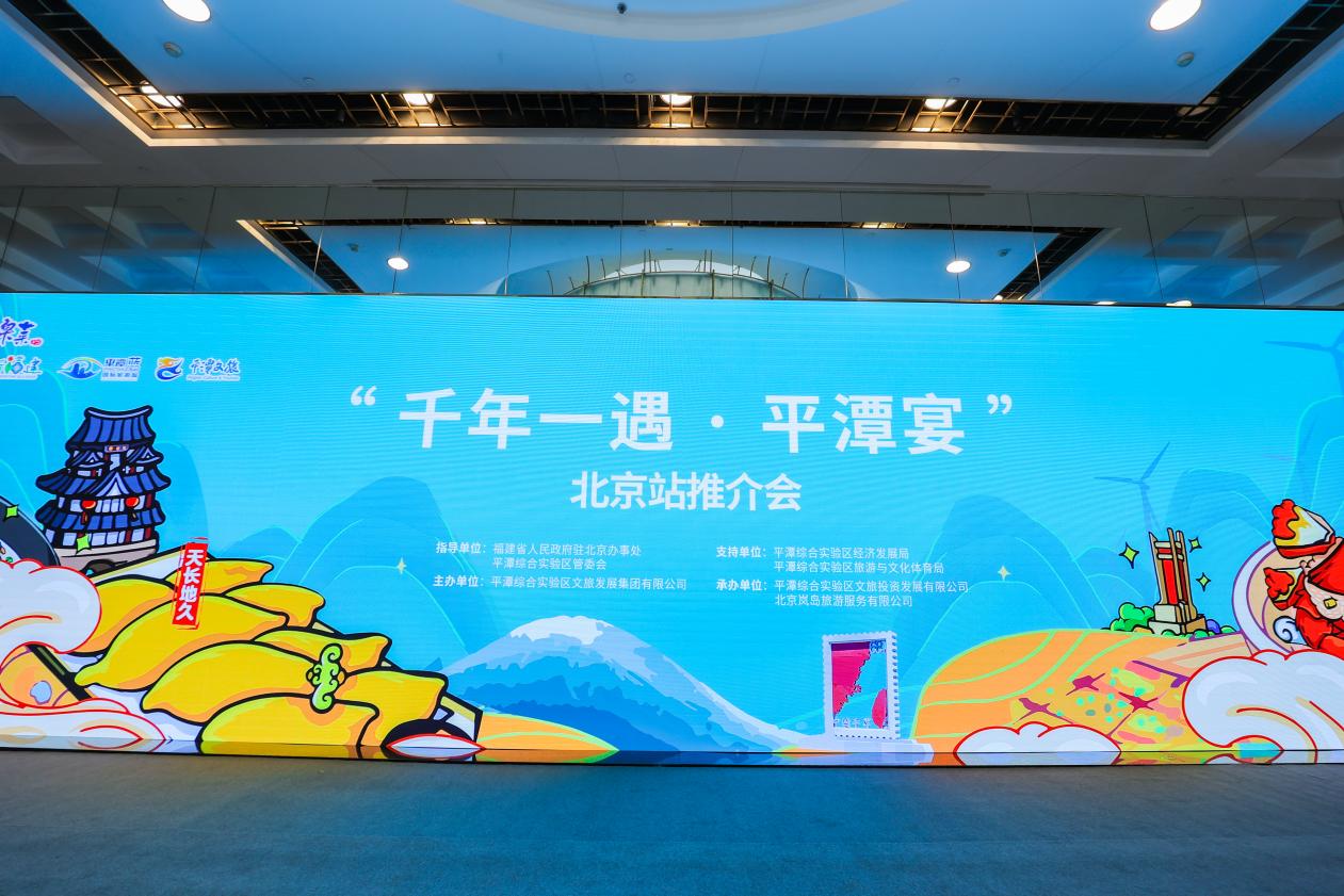 2024年一县一桌菜 “千年一遇·平潭宴” 推介会在京举办 2024年一县一桌菜 “千年一遇·平潭宴” 推介会在京举办